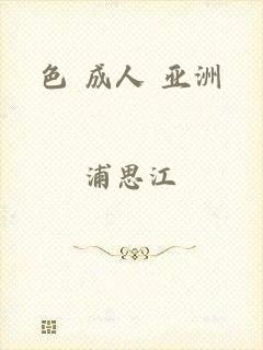 色 成人 亚洲
